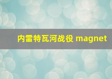 内雷特瓦河战役 magnet